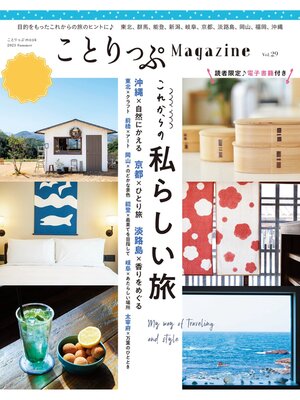 cover image of ことりっぷマガジン Volume29 2021夏
